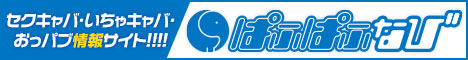 セクキャバ・いちゃキャバ・おっパブ情報サイト【ぱふぱふなび（ぱふなび）